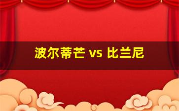 波尔蒂芒 vs 比兰尼